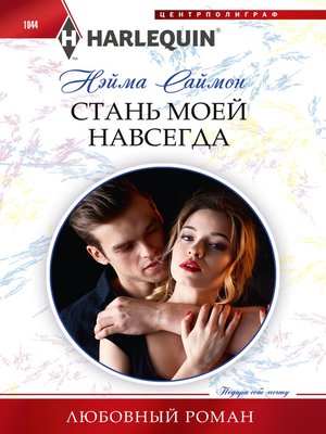cover image of Стань моей навсегда